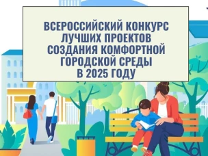 Принимайте участие во Всероссийском конкурсе лучших проектов создания комфортной городской среды в 2025 году!